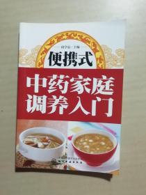 便携式中药家庭调养入门