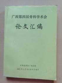 广西第四届骨科学术会   论文汇编