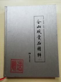 合山观赏石精粹(二)