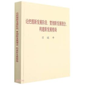 论把握新发展阶段、贯彻新发展理念、构建新发展格局