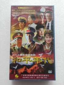 电视连续剧 电视剧 连续剧 和平年代DVD 23集 8碟装 张丰毅，尤勇智，陈锐，于小慧，高明