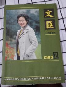 文匪月刊1983 2