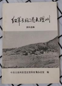 红军长征过大理州  资料选编