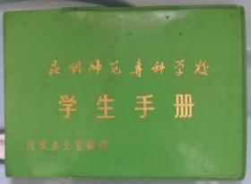 昆明师范专科学校  学生守则   1988年