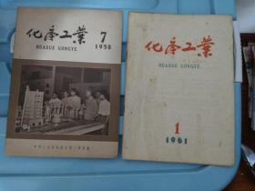 化学工业 1958年7期  1961年1期 （2本合售）