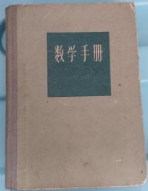 数学手册（1962年3月北京第一版）