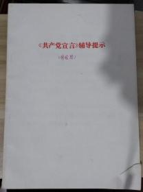 共产党宣言辅导提示