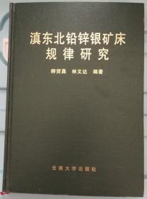 滇東北鉛鋅銀礦床規(guī)律研究  （ 林文達(dá)簽贈(zèng)本）
