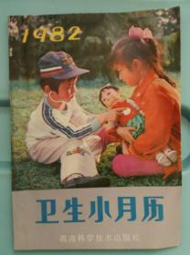 1982年  卫生小月历