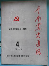 云南党史通讯   1989 4