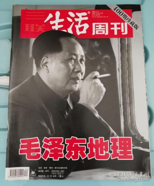 生活周刊  400期珍藏版  毛泽东地理