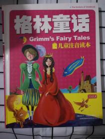 格林童话——儿童注音读本