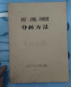 磷矿、磷酸、磷酸铵、分析方法 （复印本）