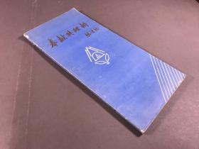 1987 金堆城钼业公司工会 毛学儒《奉献与理解》16开本一册全