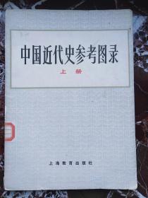 中国近代史参考图录 （上册）