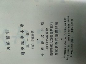 明史纪事本末 四册全