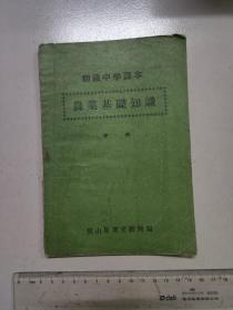 初级中学课本  农业基础知识  中册