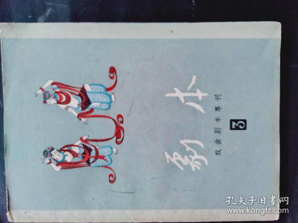 戏曲剧本专刊 《剧本 3》