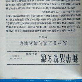 新华活页文选 第1104号、1105号、1106号、1110号 （合订本）