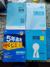 2023版高中同步 5年高考3年模拟 高中生物 选择性必修1（稳态与调节）  4本合售