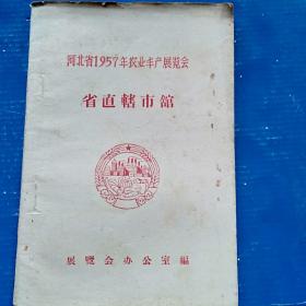 河北省1957年农业丰产展览会《省直辖市馆》