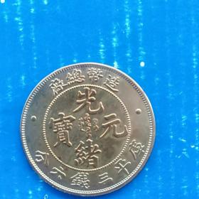 造币总厂光绪元宝半圆  （北京2009年 国际邮票钱币博览会发行）