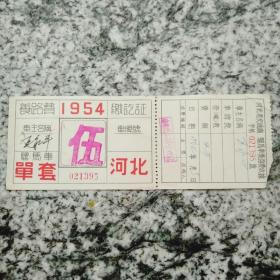 1954年 养路费缴讫证 （河北唐山专区卢龙县，骡马车）