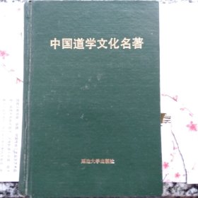 中国道学文化名著