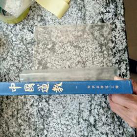 中国道教（第一卷）精装