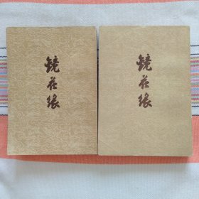 镜花缘 上下册 （1957年）