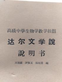 高级中学生物学教学挂图  达尔文学说 （5幅一套全，含说明书）补图勿拍！！