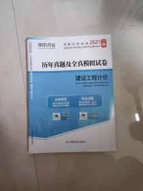 环球网校2021年一级  建设工程计价 历年真题及全真模拟试卷