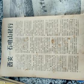 旅行家 1958年第1、2、、3、5、8、9、11、12（共八期合售） 补图勿拍！！！