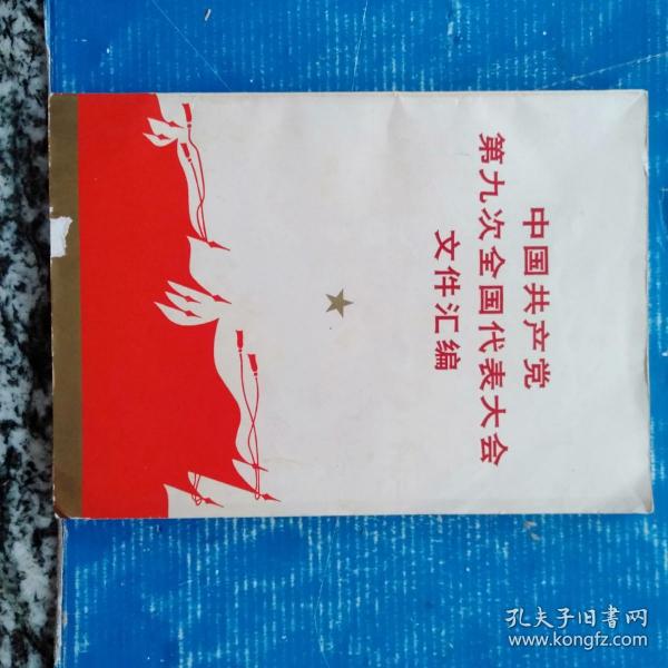 中国共产党第九次全国代表大会文件汇编