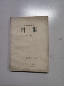 中学师范适用 算术上册