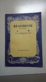 农业生产技术基本知识 第十四分册 土壤