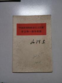 中国农村的社会主义高潮序言和一部分按语