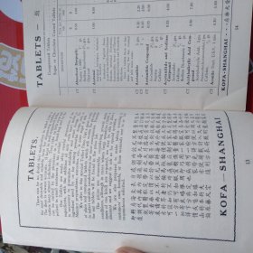 民国 上海科发大药房 药片、药丸、糖片及皮下注射药 目录 （批发价目表）