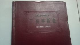 二百年历表  1821-2020  （样本）