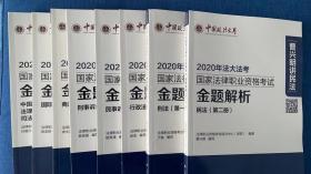 2020年国家法律职业资格考试金题解析