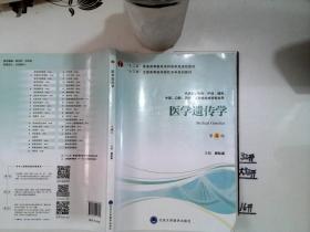 医学遗传学（供基础、临床、护理、预防、中医、口腔、药学、医学技术类等专业用第4版）+-/**/*-/