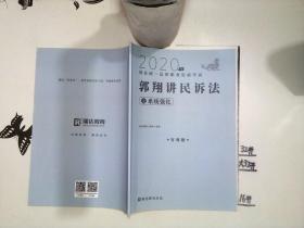 瑞达法考 2020年国家统一法律职业资格考试 客观题 之系统强化 郭翔讲民诉法