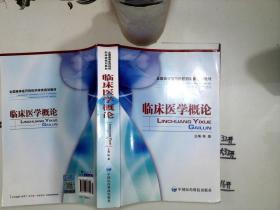 全国高等医药院校药学类规划教材：临床医学概论+*--+