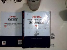 2019年司法考试国家统一法律职业资格考试法律法规汇编（中卷