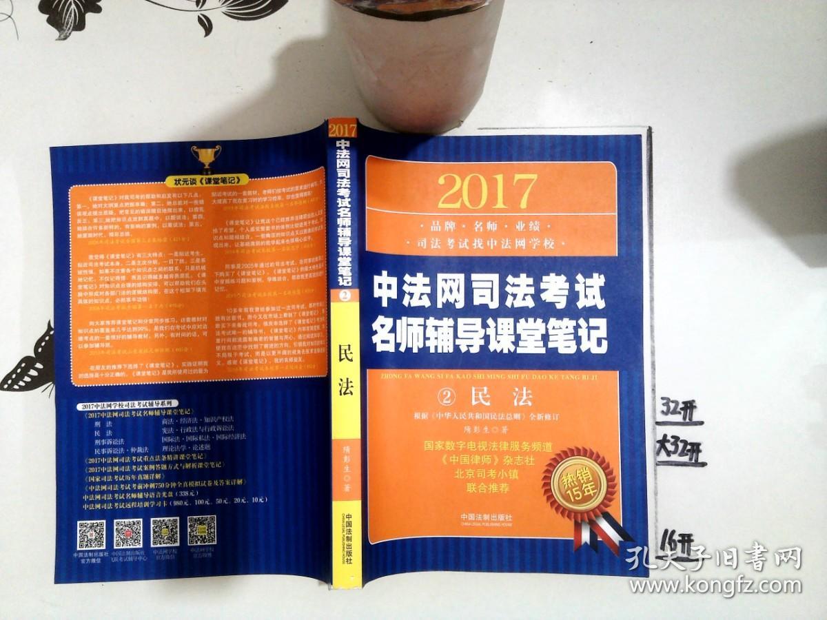 2017中法网司法考试名师辅导课堂笔记  民法