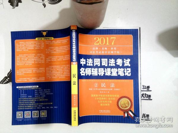2017中法网司法考试名师辅导课堂笔记  民法