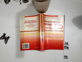 《中共中央关于完善社会主义市场经济体制若干问题的决定》辅导读本