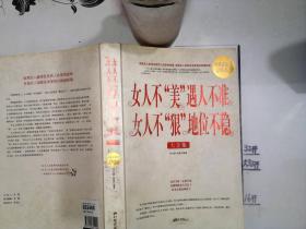 女人不“美”遇人不准女人不“狠”地位不稳 大全集