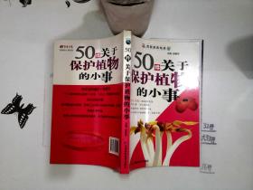 50件关于保护植物的小事