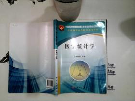 医学统计学/中国科学院教材建设专家委员会规划教材·全国高等医药院校规划教材+----